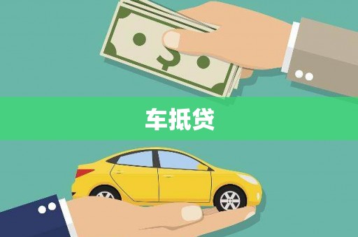 昆都仑车抵贷