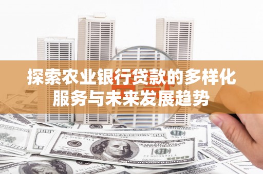 射阳探索农业银行贷款的多样化服务与未来发展趋势