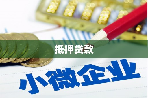 乌日抵押贷款