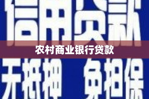 罗城农村商业银行贷款