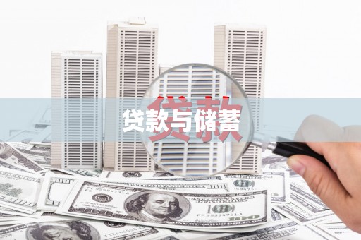 西屯贷款与储蓄