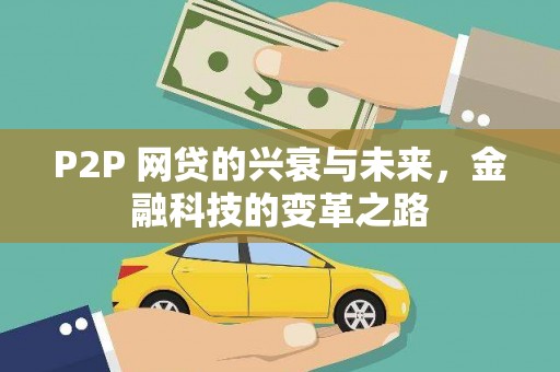 龙游P2P 网贷的兴衰与未来，金融科技的变革之路