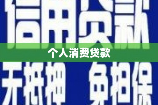 芙蓉个人消费贷款