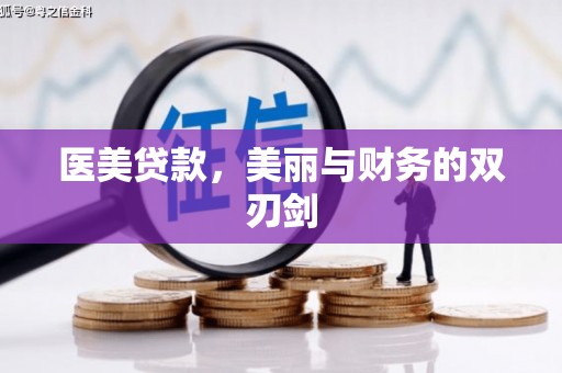 葵青医美贷款，美丽与财务的双刃剑