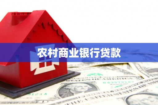 稷山农村商业银行贷款