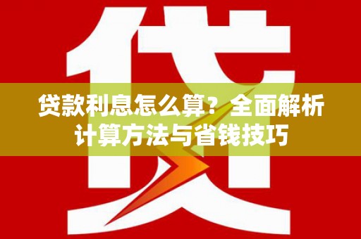 湖里贷款利息怎么算？全面解析计算方法与省钱技巧