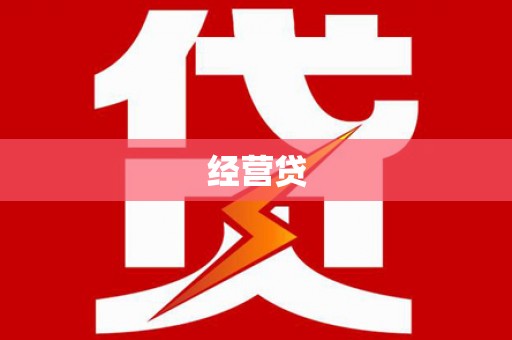 榆树经营贷