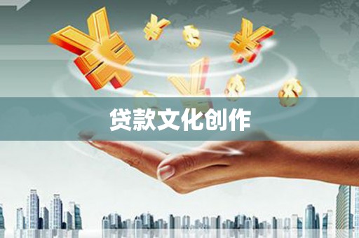 褒忠贷款文化创作