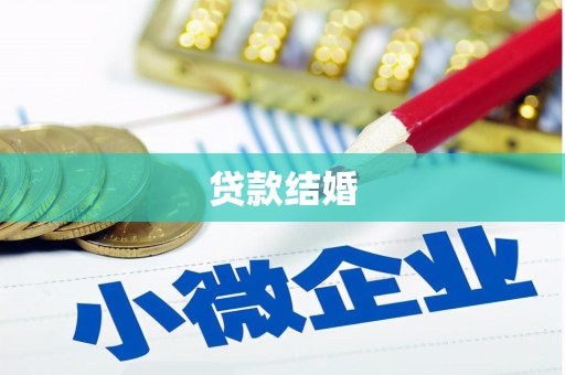 岐山贷款结婚