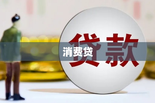 义马消费贷