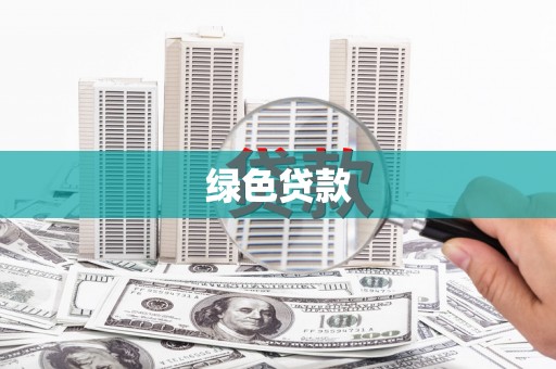 米东绿色贷款