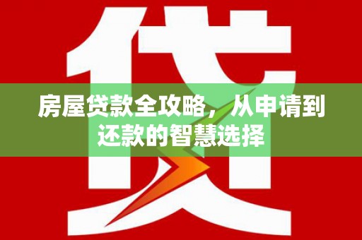 坦洲房屋贷款全攻略，从申请到还款的智慧选择