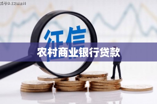 科尔沁左翼后旗农村商业银行贷款