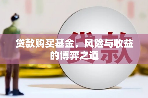 岳麓贷款购买基金，风险与收益的博弈之道