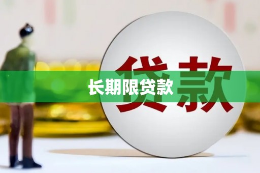 章丘长期限贷款