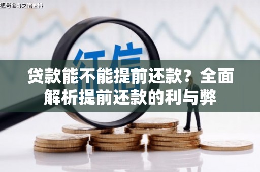 姑苏贷款能不能提前还款？全面解析提前还款的利与弊