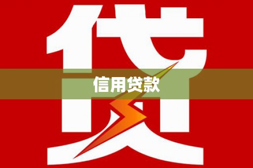 乌伊岭信用贷款