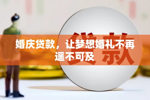 蒙阴婚庆贷款，让梦想婚礼不再遥不可及