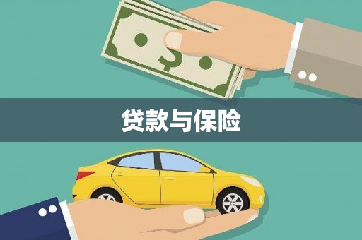桥东贷款与保险
