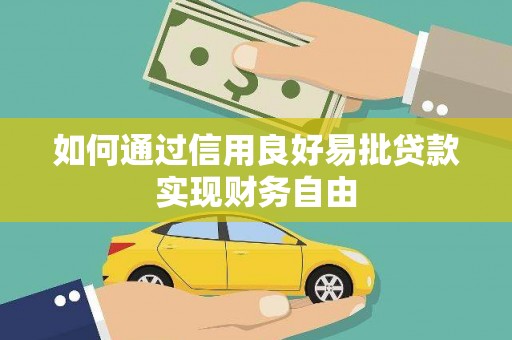 绥中如何通过信用良好易批贷款实现财务自由