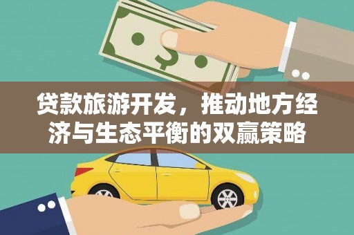 贡寮贷款旅游开发，推动地方经济与生态平衡的双赢策略