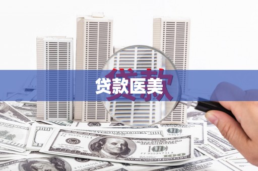 西塞山贷款医美