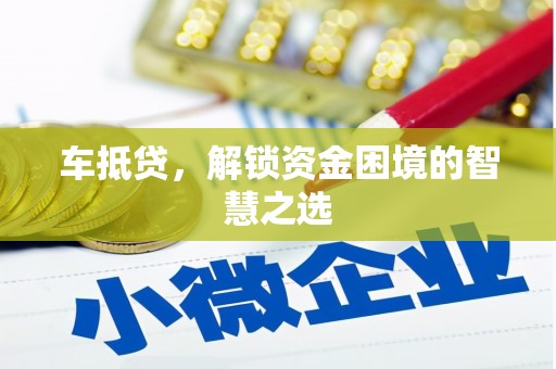 路环岛车抵贷，解锁资金困境的智慧之选