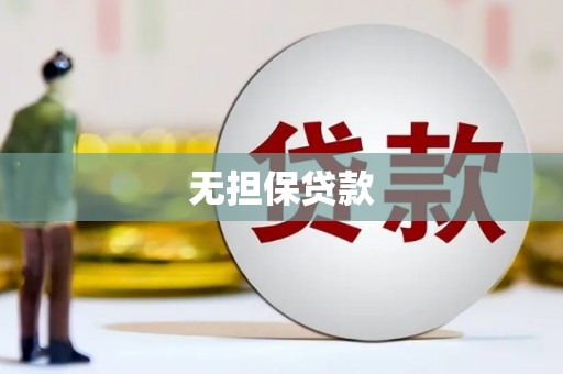 乌兰察布无担保贷款