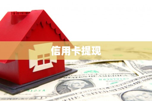 和田县信用卡提现