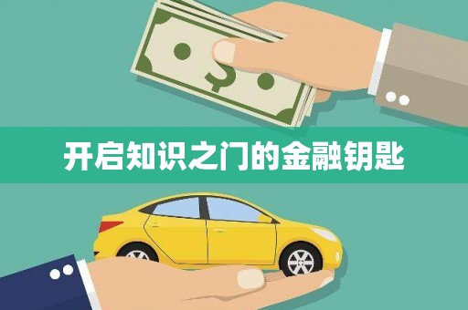 泰来开启知识之门的金融钥匙