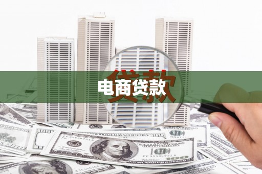 衡山电商贷款