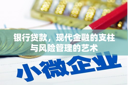 通州银行贷款，现代金融的支柱与风险管理的艺术
