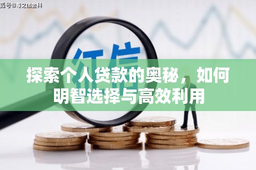 潭子探索个人贷款的奥秘，如何明智选择与高效利用