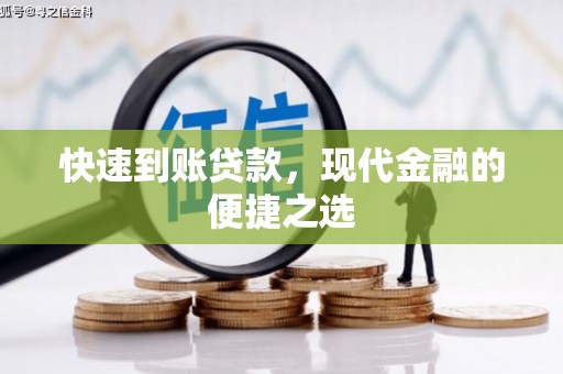 遂川快速到账贷款，现代金融的便捷之选