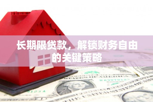 梅河口长期限贷款，解锁财务自由的关键策略