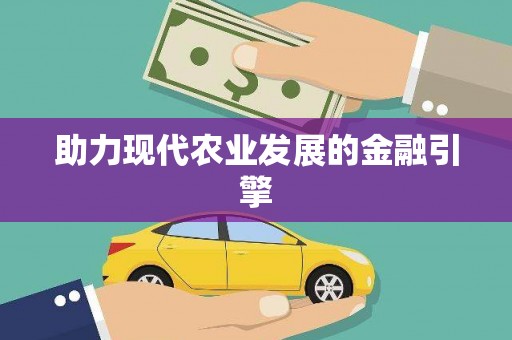 滨海助力现代农业发展的金融引擎