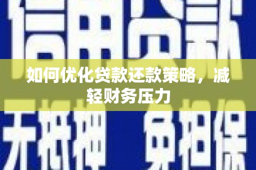 秀山如何优化贷款还款策略，减轻财务压力