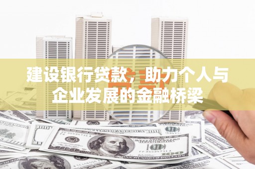 伸港建设银行贷款，助力个人与企业发展的金融桥梁