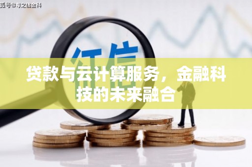 友好贷款与云计算服务，金融科技的未来融合