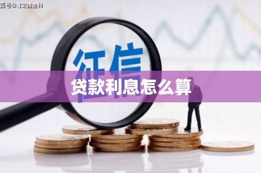 宜章贷款利息怎么算