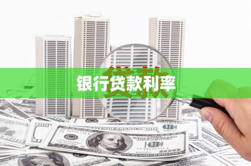新绛银行贷款利率