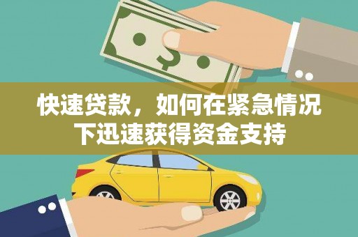 疏勒快速贷款,如何在紧急情况下迅速获得资金支持 疏勒快速贷款,如何在紧急情况下迅速获得资金支持