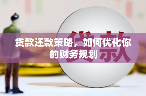 缙云贷款还款策略，如何优化你的财务规划