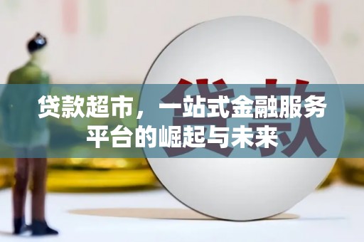 鹿谷贷款超市，一站式金融服务平台的崛起与未来