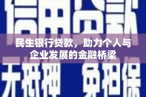 乌拉特中旗民生银行贷款，助力个人与企业发展的金融桥梁