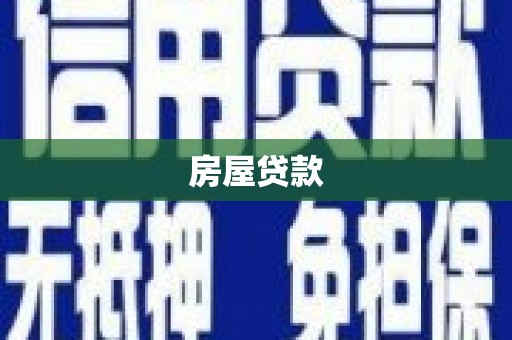 大朗房屋贷款