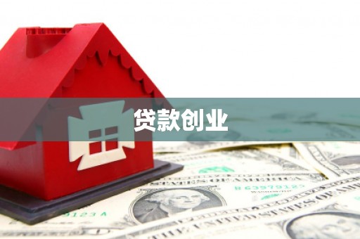 萍乡贷款创业