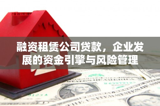 青川融资租赁公司贷款，企业发展的资金引擎与风险管理