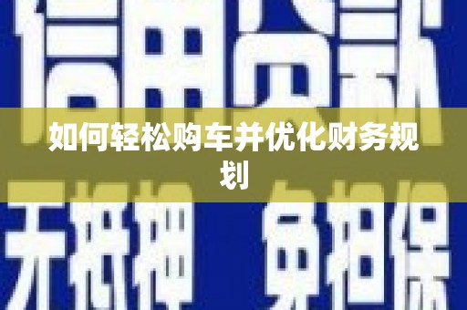 集安如何轻松购车并优化财务规划
