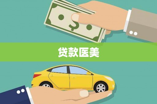 讷河贷款医美